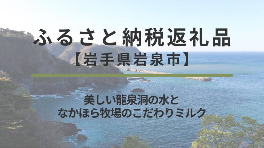 【岩手県岩泉町】ふるさと納税返礼品｜美しい龍泉洞の水となかほら牧場のこだわりミルク