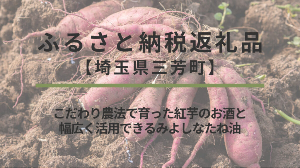 【埼玉県三芳町】ふるさと納税返礼品｜こだわり農法で育った紅芋のお酒と幅広く活用できるみよしなたね油