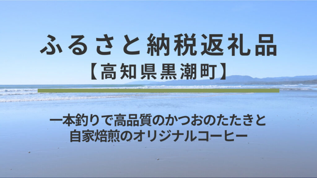 【高知県黒潮町】ふるさと納税返礼品｜一本釣りで高品質のかつおのたたきと自家焙煎のオリジナルコーヒー