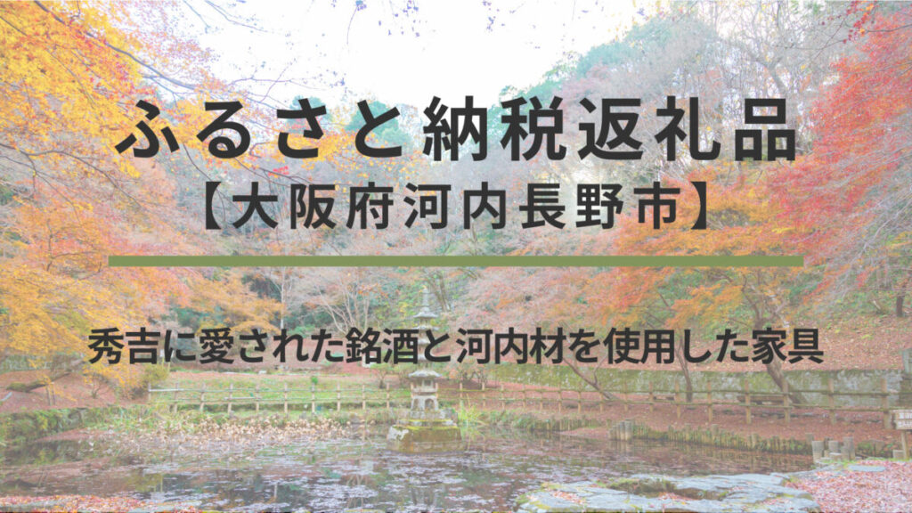 【大阪府河内長野市】ふるさと納税返礼品｜秀吉に愛された銘酒と河内材を使用した家具