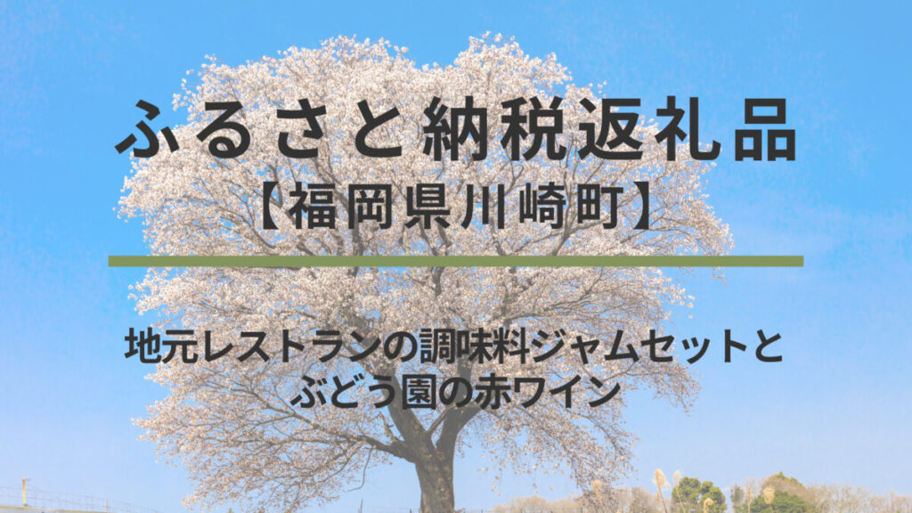 ふるさと納税返礼品｜地元レストランの調味料ジャムセットとぶどう園の赤ワイン【福岡県川崎町】