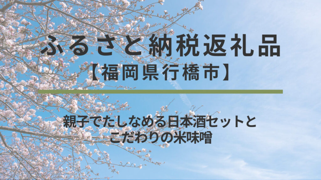 ふるさと納税返礼品｜親子でたしなめる日本酒セットとこだわりの米味噌【福岡県行橋市】