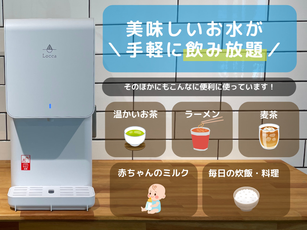 Locca ロッカ 美味しいお水が手軽に飲み放題 ほかにもこんな便利に使っています!温かいお茶 ラーメン 麦茶 赤ちゃんのミルク 毎日の炊飯・料理