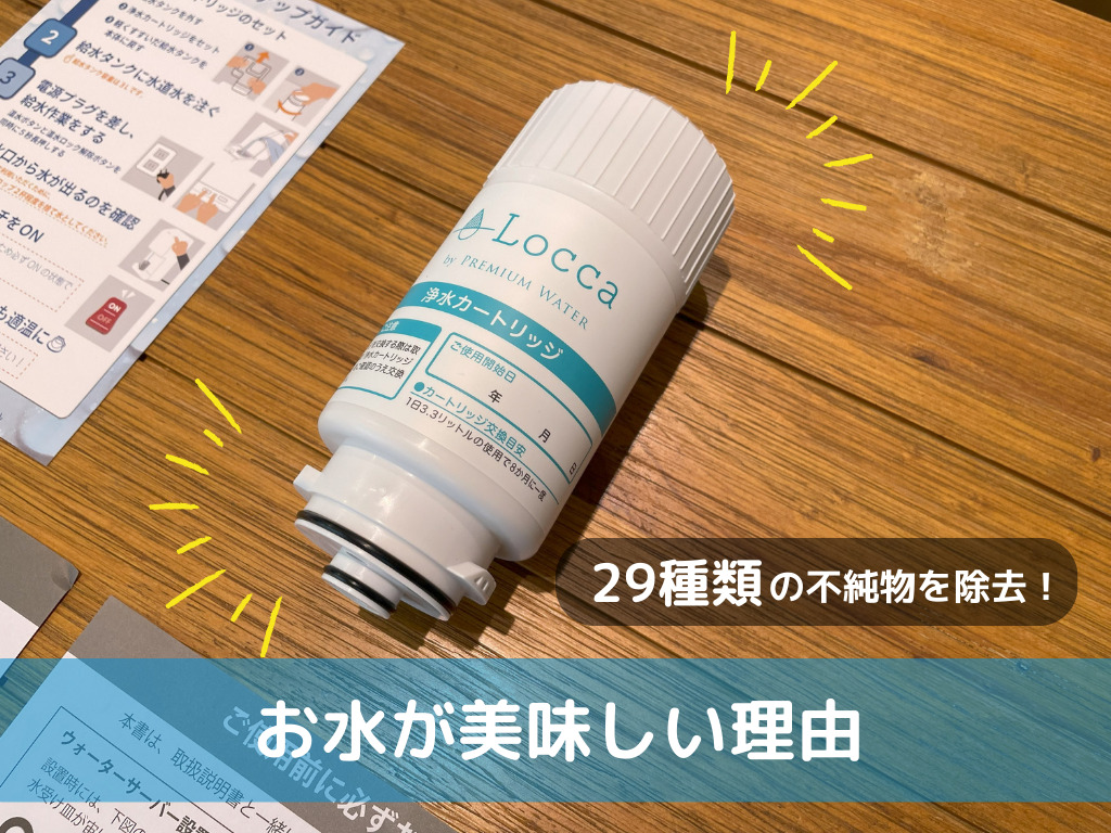 除去フィルター 29種類の不純物を除去! お水が美味しい理由